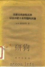 苏联关于游牧民族宗法封建关系问题的讨论（1957 PDF版）