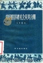 中国的封建社会及其分期 1957 PDF电子版封面 11076·63 束世澄著