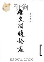 历史问题论丛（1956 PDF版）