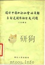 关于中国奴隶社会的瓦解及封建关系的形成问题 1957 PDF电子版封面 11106·25 王仲荦著