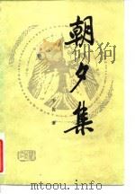 朝夕集 1985 PDF电子版封面 11090·152 李侃著