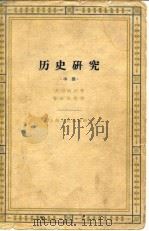 历史研究 中 1962 PDF电子版封面 (英)汤因比