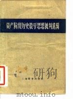 资产阶级历史教学思想批判选辑（1959 PDF版）
