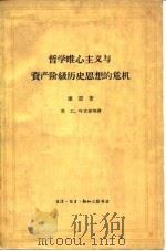 哲学唯心主义与资产阶级历史思想的危机  帝国主义时代历史哲学批判纲要   1961  PDF电子版封面  2002·144  （苏）康恩，И.С.著；乔工等译 