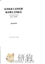 东洋朴素主义的民族和文明主义的社会（1962 PDF版）