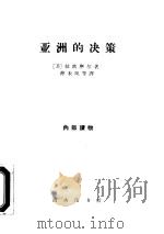 亚洲的决策（1962 PDF版）