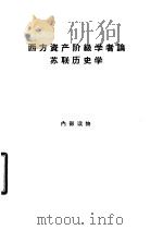 西方资产阶级学者论苏联历史学 1964 PDF电子版封面 11017·226 吕浦等译