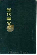 历代职官表（1964 PDF版）