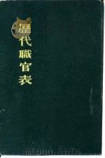 历代职官简释 1964 PDF电子版封面 瞿蜕园