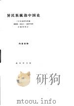异民族统治中国史 1964 PDF电子版封面 11017·178 (日)东亚研究所编;韩润棠等译