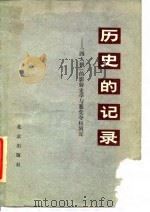 历史的记录  “四人邦”的影射史学与篡党夺权的阴谋（1978 PDF版）