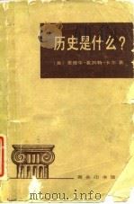 历史是什么? 1961年1月3日间在剑桥大学乔治·麦考利·特里维廉讲座中的讲演 1981 PDF电子版封面 11017·501 (英)卡尔(Carr,E.H.)著;吴柱存译