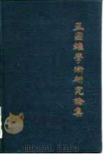 王国维学术研究论集 1 1983 PDF电子版封面 11135·006 吴泽