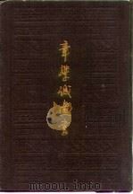 章学城遗书   1985  PDF电子版封面  11068·1383  （清）章学诚撰 