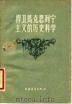 捍卫马克思列宁主义的历史科学 1958 PDF电子版封面 3009·67 翦伯赞等著