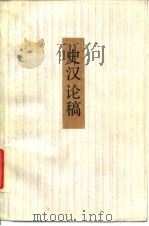 史汉论稿 1984 PDF电子版封面 11354·030 徐朔方著
