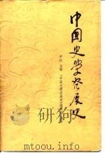 中国史学发展史 1985 PDF电子版封面 11219·38 尹达编