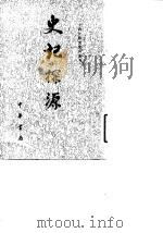史记探源（1986 PDF版）
