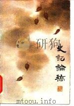 史记论稿   1986  PDF电子版封面  7351·359  吴汝煜著 