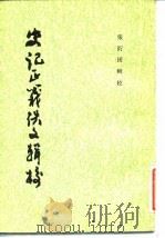 史记正义佚文辑校（1985 PDF版）