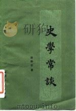 史学常谈 1980 PDF电子版封面 11094·46 斯维至著