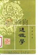通鉴学（1981 PDF版）