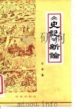 《史记》新论（1981 PDF版）