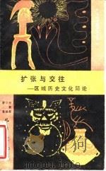 扩张与交往 区域历史文化简论 1989 PDF电子版封面 7805231893 李星星等著