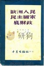 欧洲人民民主国家底财政（1952 PDF版）