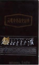 简明中外历史辞典 1985 PDF电子版封面 冯天瑜,黄邦和主编