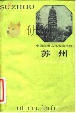 中国历史文化名城词典  苏州   1986  PDF电子版封面    王仁宇，陆永文；张志新，俞绳方，顾仁德，钱勤学 