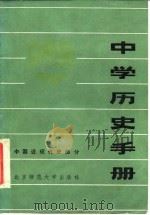 中学历史手册  中国近现代史部分（1984 PDF版）