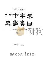 八十年来史学书目（1984 PDF版）