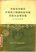苏联史学家在罗马第十届国际史学家代表大会报告集 1957 PDF电子版封面 11002·132 (苏)西多罗夫等著;王九鼎等译