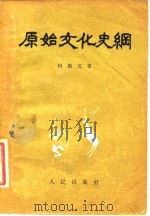 原始文化史纲   1956  PDF电子版封面  11001·98  柯斯文 