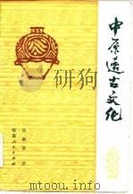中原远古文化 1983 PDF电子版封面 11105·62 许顺湛著