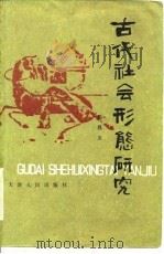 古代社会形态研究（1980 PDF版）