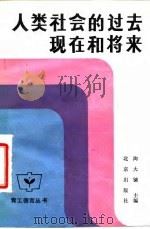 人类社会的过去, 现代和将来 社会发展史简编 1985 PDF电子版封面 11071·217 陶大镛主编;王同勋等编著