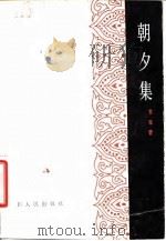 朝夕集   1986  PDF电子版封面  11118·181  苏双碧著 