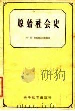 原始社会史（1958 PDF版）