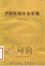 中国原始社会史稿 1984 PDF电子版封面 11049·10 岑家梧著