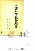 中国社会史诸问题 1954 PDF电子版封面 吕振羽著