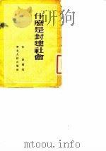 什么是封建社会（1954 PDF版）