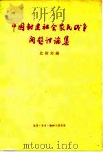 中国封建社会农民战争问题讨论集 1962 PDF电子版封面 11002·304 史绍宾编