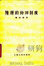 隋唐的均田制度 1957 PDF电子版封面 11074·110 韩国磐著