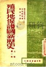 殖民地保护国新历史  上  第1册（ PDF版）