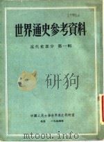 世界通史参考资料 近代史部分 1954 PDF电子版封面 中国人民大学世界通史教研室编
