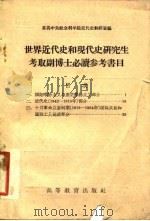 世界近代史和现代史研究生考取副博士必读参考书目 1957 PDF电子版封面 11010·12 苏共中央社会科学院近代史教研室编;韩建中等译