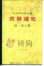 世界通史  10卷本  第1卷（1961 PDF版）