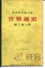 世界通史  第3卷（1961 PDF版）